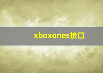 xboxones接口