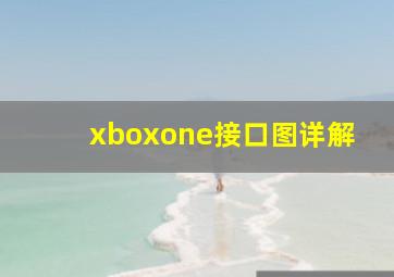 xboxone接口图详解