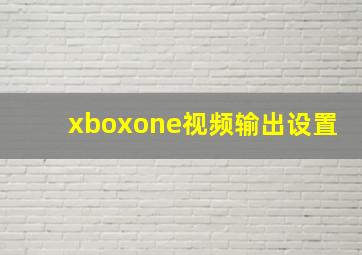 xboxone视频输出设置