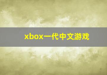 xbox一代中文游戏