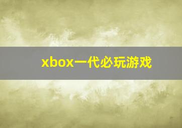 xbox一代必玩游戏