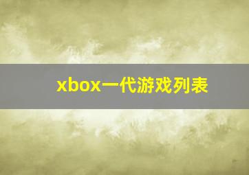 xbox一代游戏列表