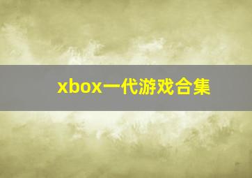 xbox一代游戏合集