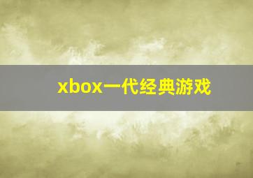 xbox一代经典游戏