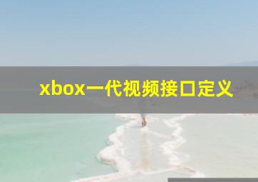 xbox一代视频接口定义