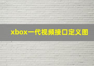 xbox一代视频接口定义图