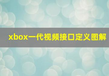 xbox一代视频接口定义图解