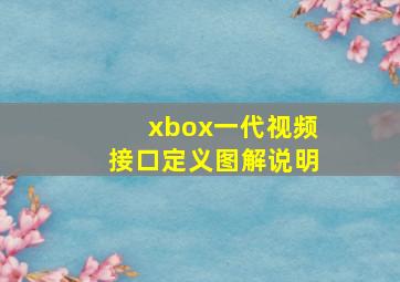 xbox一代视频接口定义图解说明