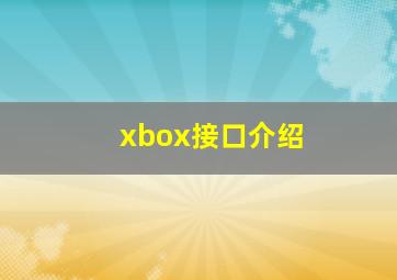 xbox接口介绍