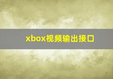 xbox视频输出接口