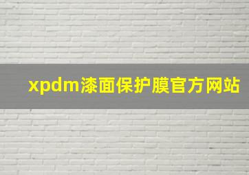 xpdm漆面保护膜官方网站