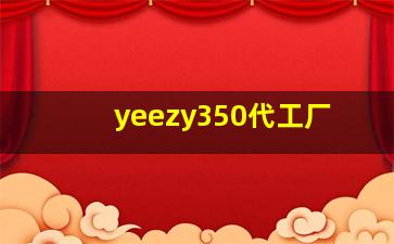 yeezy350代工厂