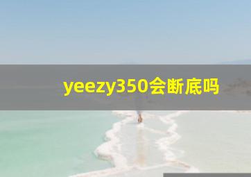 yeezy350会断底吗