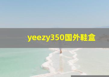 yeezy350国外鞋盒