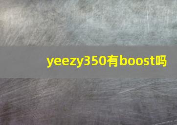 yeezy350有boost吗