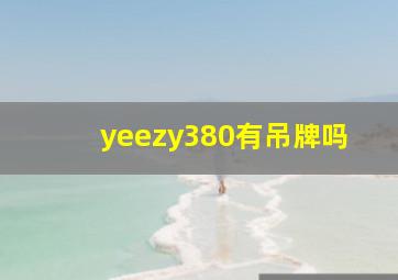 yeezy380有吊牌吗