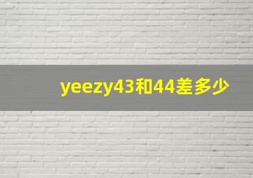 yeezy43和44差多少