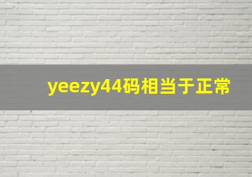 yeezy44码相当于正常