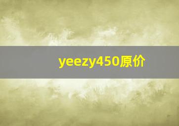 yeezy450原价