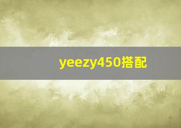 yeezy450搭配