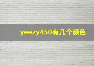 yeezy450有几个颜色