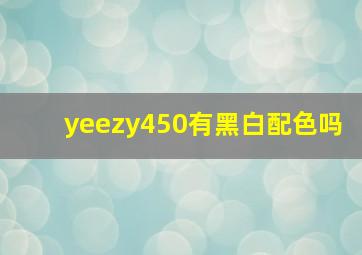 yeezy450有黑白配色吗