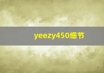 yeezy450细节