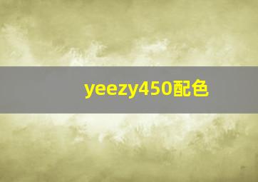 yeezy450配色