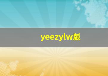 yeezylw版