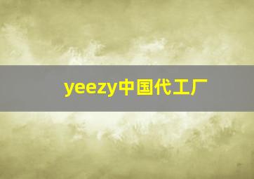 yeezy中国代工厂