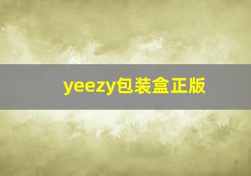 yeezy包装盒正版