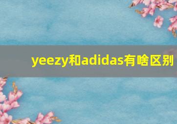 yeezy和adidas有啥区别