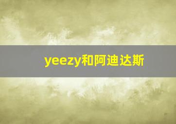 yeezy和阿迪达斯