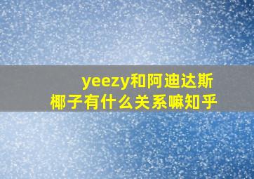 yeezy和阿迪达斯椰子有什么关系嘛知乎