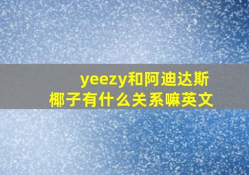 yeezy和阿迪达斯椰子有什么关系嘛英文