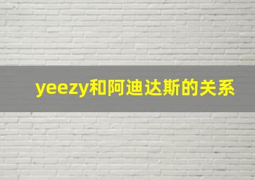 yeezy和阿迪达斯的关系