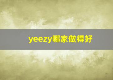 yeezy哪家做得好