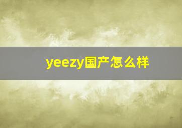 yeezy国产怎么样