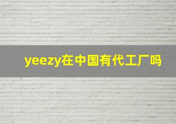 yeezy在中国有代工厂吗