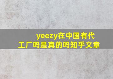 yeezy在中国有代工厂吗是真的吗知乎文章