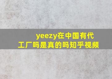 yeezy在中国有代工厂吗是真的吗知乎视频