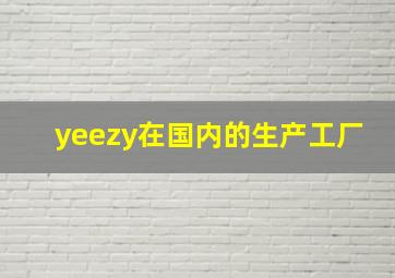 yeezy在国内的生产工厂