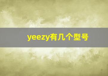 yeezy有几个型号