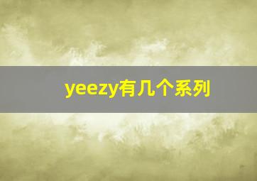 yeezy有几个系列