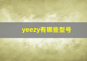 yeezy有哪些型号