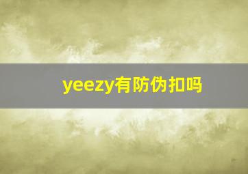 yeezy有防伪扣吗