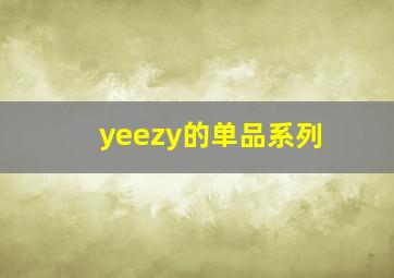 yeezy的单品系列