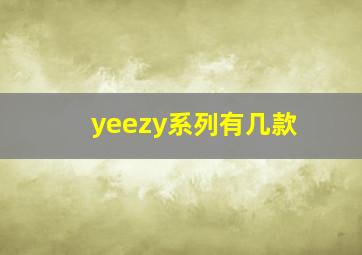 yeezy系列有几款