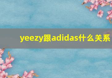 yeezy跟adidas什么关系