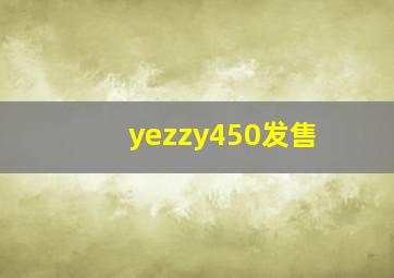 yezzy450发售